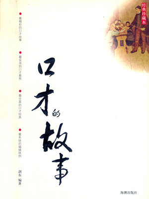 cover image of 口才的故事